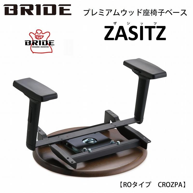 BRIDE ブリッド ザシッツ ZASITZ プレミアム ウッド 座椅子 BRIDE ブリッド ザシッツ ZASITZ プレミアム ウッド 座椅子