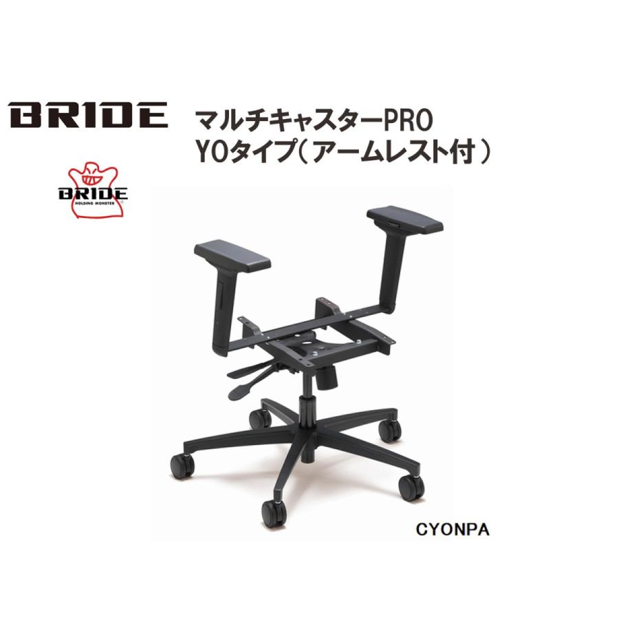 BRIDE（ブリッド） マルチキャスターPRO YOタイプ アームレスト付 品番 