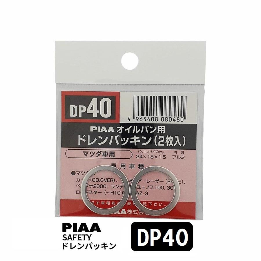 PIAA SAFETY ドレンパッキン ミツビシ用 DP40 シルバー ピア | PIAA