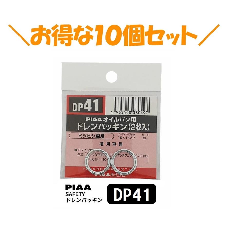 PIAA 10個セットでお得！PIAA SAFETY ドレンパッキン ミツビシ用 DP41