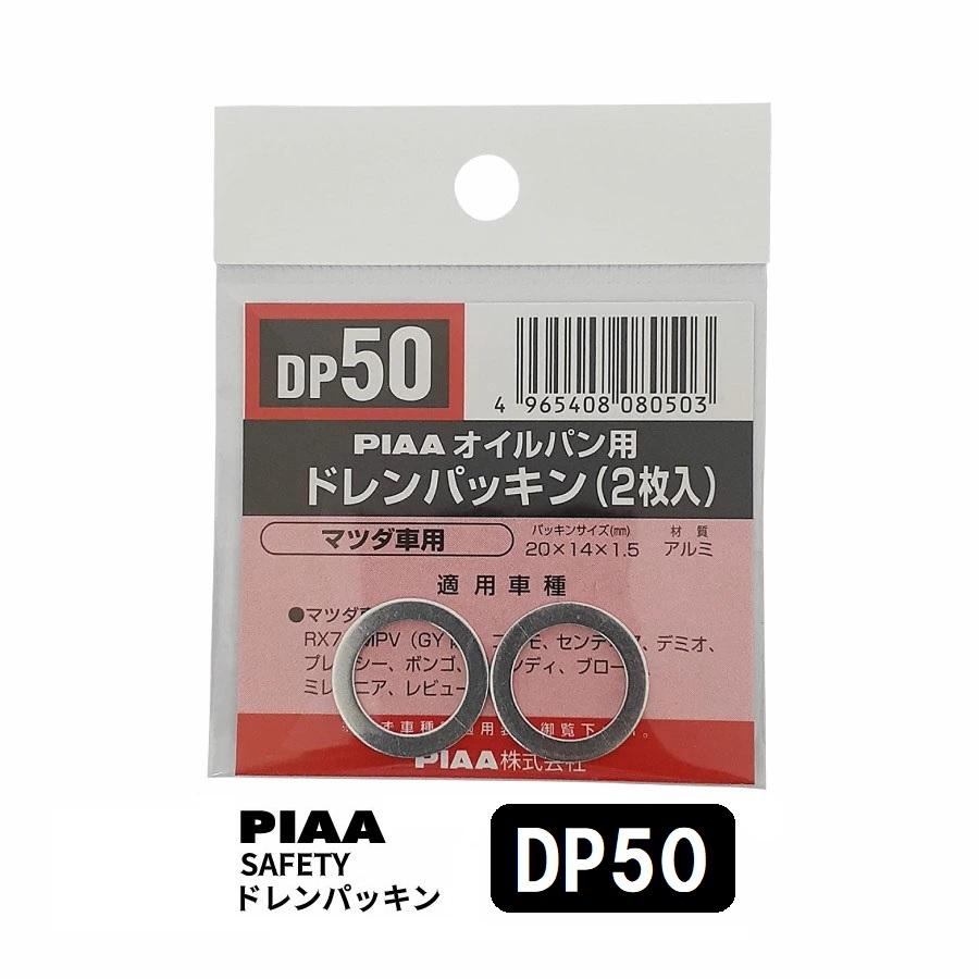 PIAA SAFETY ドレンパッキン マツダ用 DP50 シルバー 外20x内14x厚1.5mm ピア | PIAA