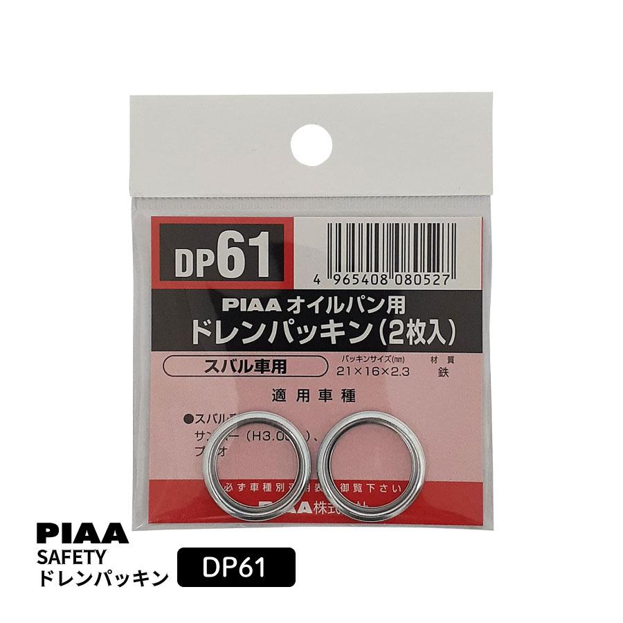 PIAA SAFETY ドレンパッキン スバル用 DP61 シルバー 外21x内16x PIAA SAFETY ドレンパッキン スバル用 DP61 シルバー 外21x内16x