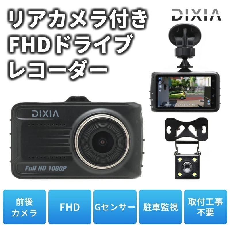 DX-1080RCドライブレコーダー 前後カメラ [DIXIA] リアカメラ付き FHD