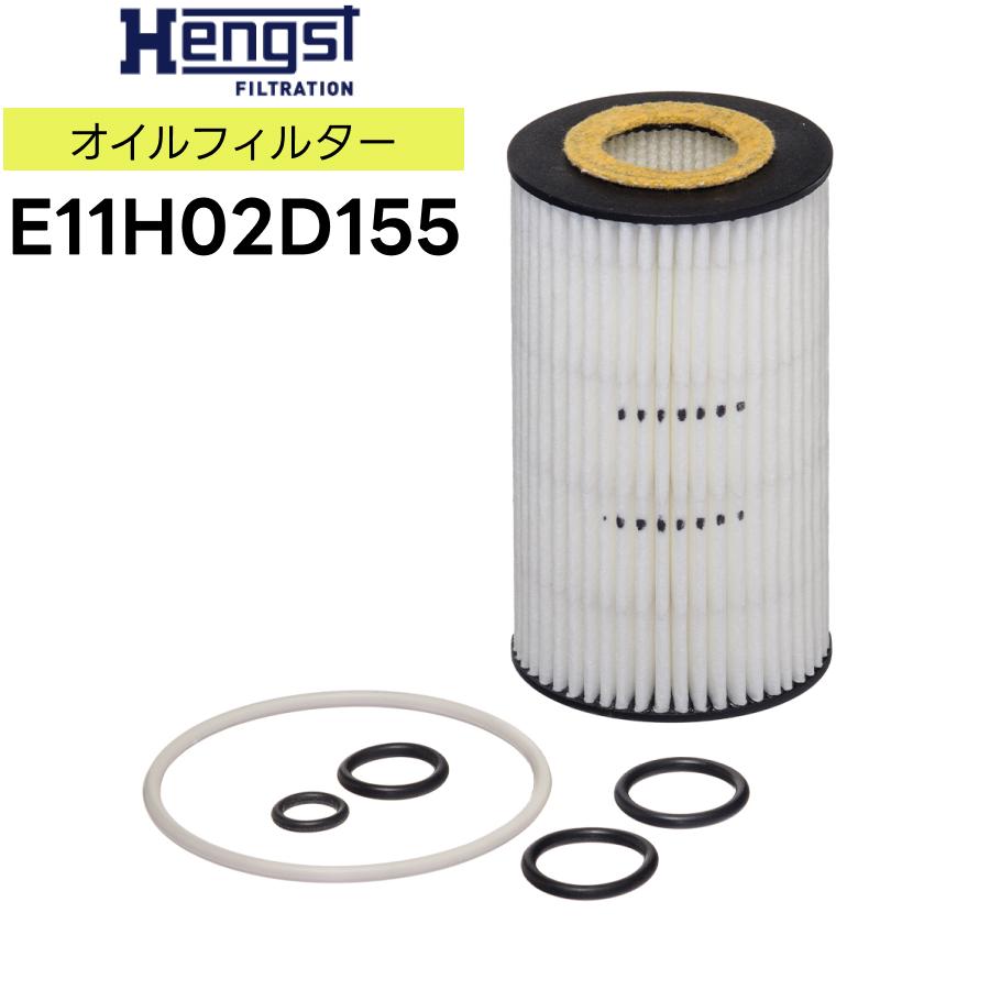 輸入車用 Hengst（ヘングスト）製 オイルフィルター オイルエレメント