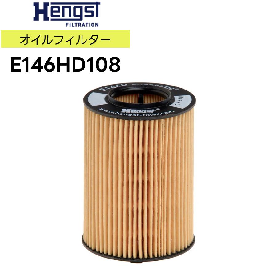 輸入車用 Hengst（ヘングスト）製 オイルフィルター オイルエレメント