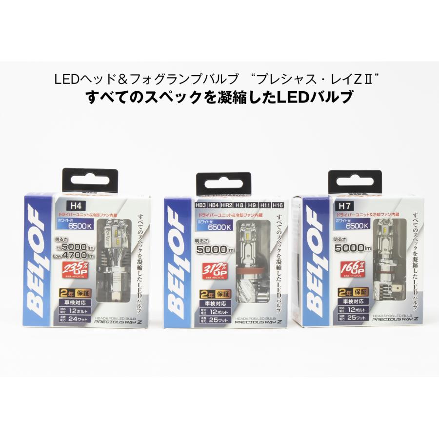 ベロフ EBA1933 ヘッドランプ＆フォグランプ用 LED バルブ プレシャス・レイ Z2 HB3/HB4/HIR2/H8/H9/H11/H16 6500K 12V/24V 車検対応 BELLOF｜norauto｜05