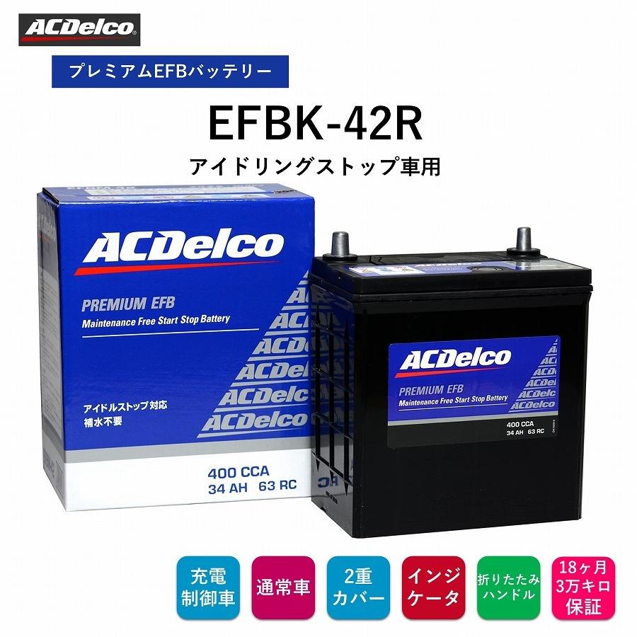 ACDelco 送料無料 ACデルコ プレミアムEFBバッテリー EFBK-42R 18ヶ月