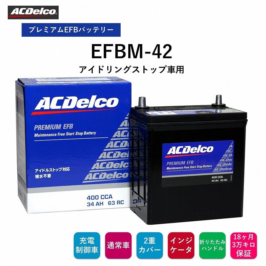 ACDelco 送料無料 ACデルコ プレミアムEFBバッテリー EFBM-42 18ヶ月/3