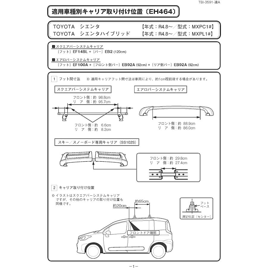 TERZO NCP8#系シエンタ用 ベースキャリヤ＆ホルダーセット TERZO テルッツオ トヨタ シエンタ（NCP8#系）用ルーフキャリア取付3