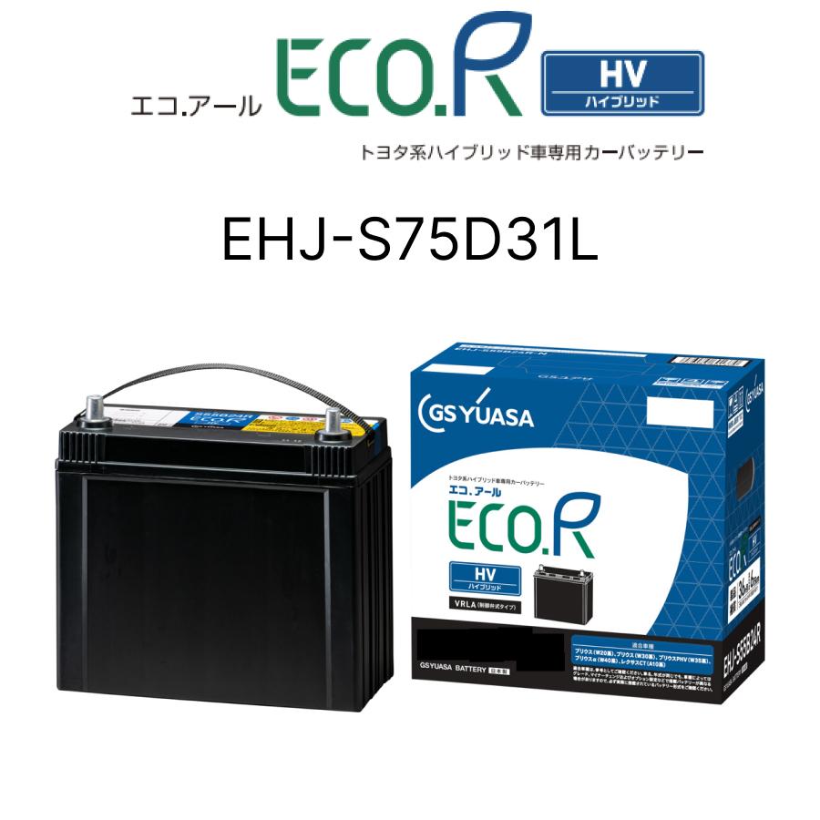 ECO.R EHJ-S75D31L ジーエスユアサ ECO.Rハイブリッド トヨタ系 