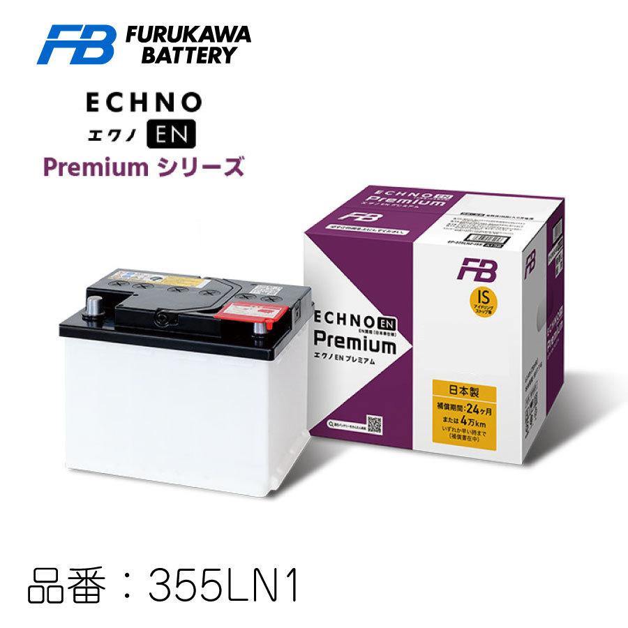 ECHNO EN premium 355LN1 エクノEN プレミアム 日本車仕様 EN規格車用