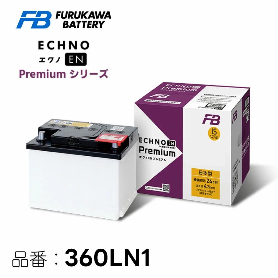 【新品未使用】古河電池 EN規格バッテリー ECHNO EN 360LN1 古河電池 ECHNO EN premium 360LN1 エクノEN プレミアム 日本車仕様 EN