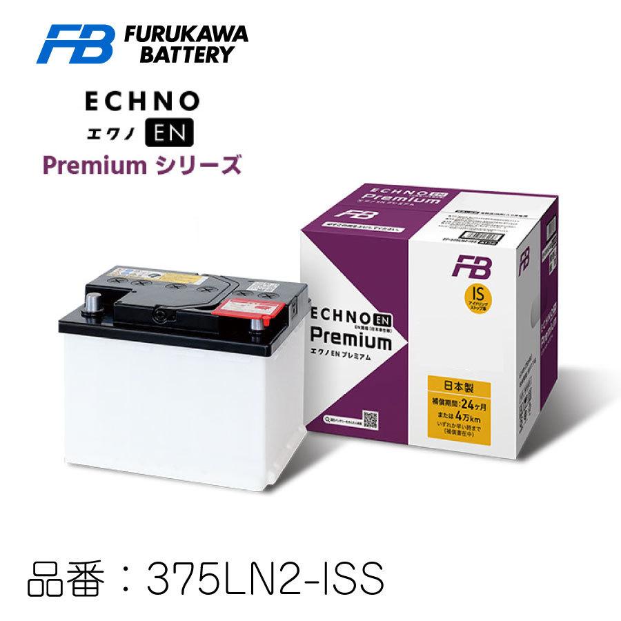 古河電池 ECHNO EN premium 375LN2-ISS エクノEN プレミアム 日本車