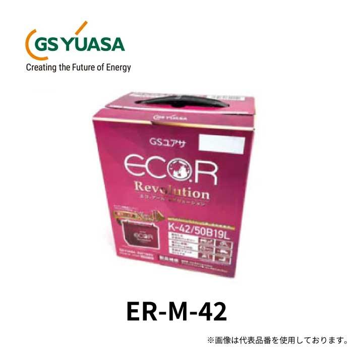 ER-M-42/55B20L GS YUASA ジーエスユアサ 国産車バッテリー [ ECO.R 