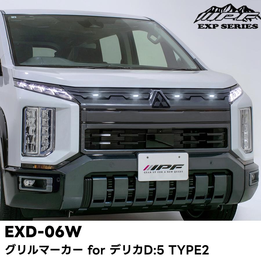 デリカD5 ビレットグリル IPF EXD-06W グリルマーカー for デリカD:5 TYPE2 ホワイトLED IPF EXP