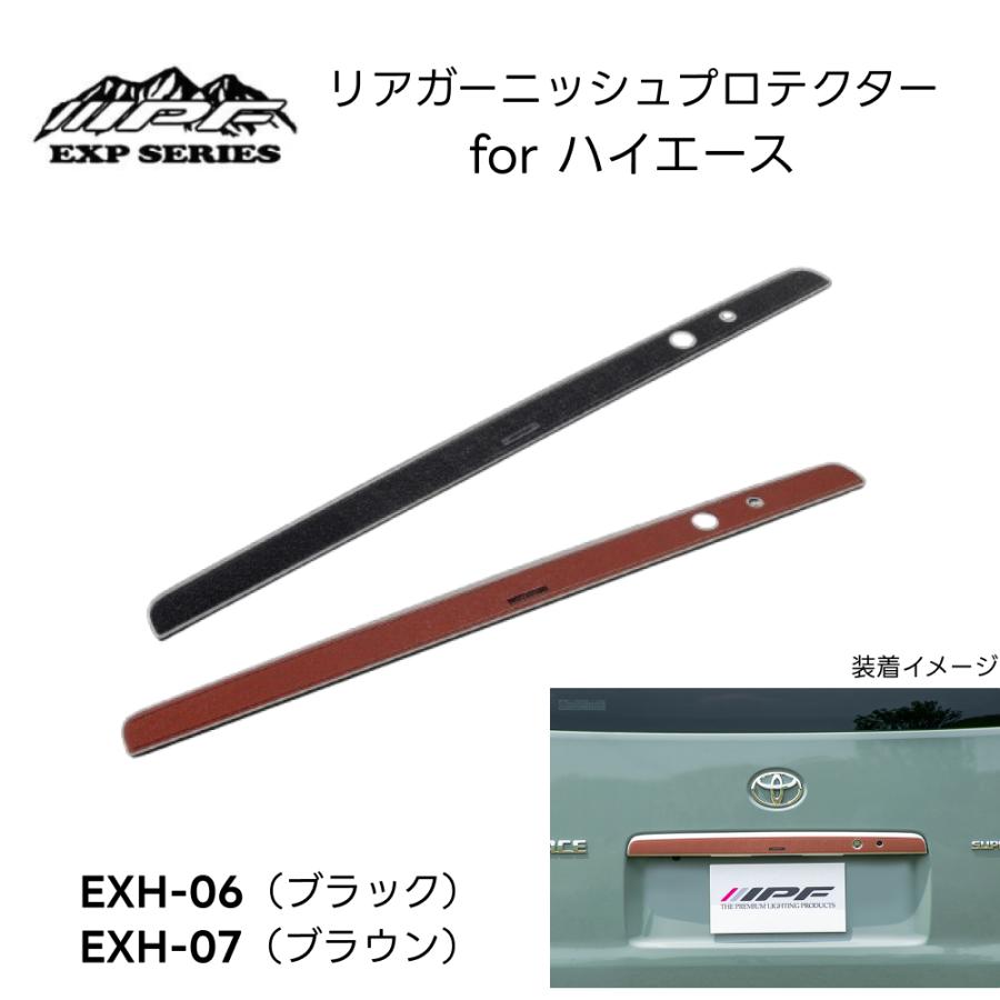 IPF リアガーニッシュプロテクター for ハイエース ブラックEXH-06