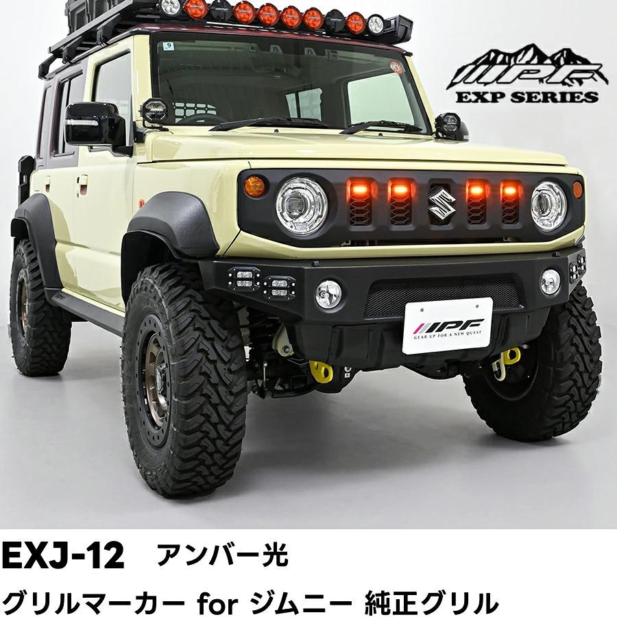 IPF【アンバー光】グリルマーカー for ジムニー 純正グリル (EXJ-12