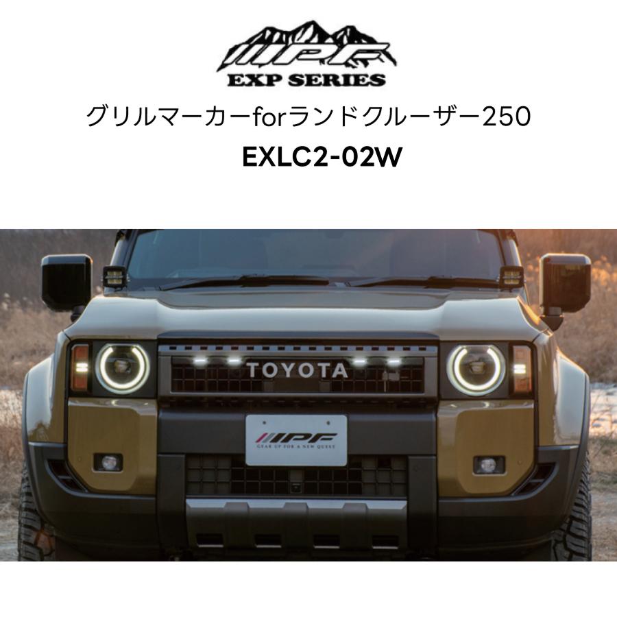 IPF EXLC2-02W グリルマーカー for ランドクルーザー250 ホワイト