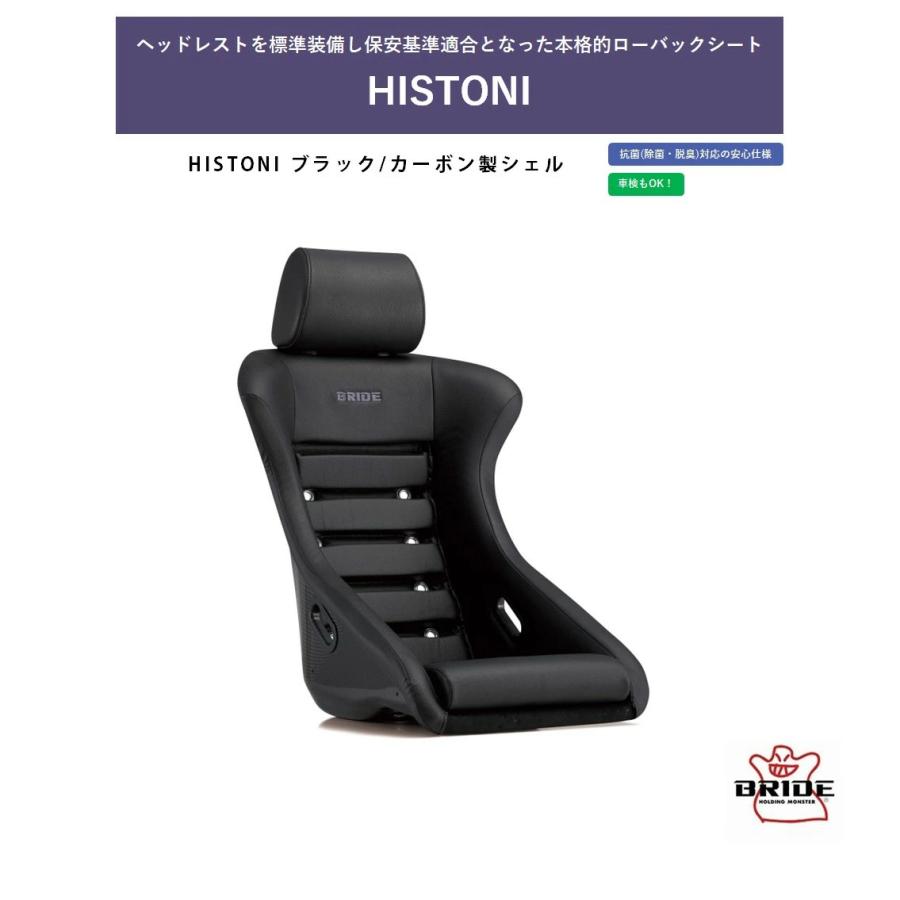 BRIDE HISTONI カーボン製シェル F52ARC |  ブリッド ヒストーニ ローバックモデル クラシカルデザイン 車検OK 保安基準適合 抗菌仕様 シートレール別売り | 