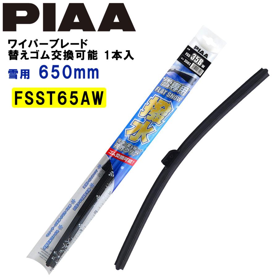 PIAA ワイパーブレード 雪用 650mm 特殊シリコンゴム 替えゴム交換可能