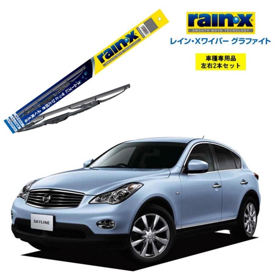 RAIN X レインXワイパー グラファイト 日産 スカイラインクロス 