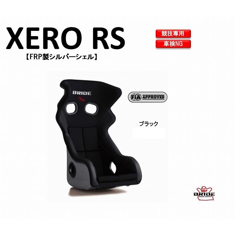 ブリッド BRIDE XERO RS FRP製シルバーシェル ブラック H01ASF フルバケットシート | 車検OK 保安基準適合