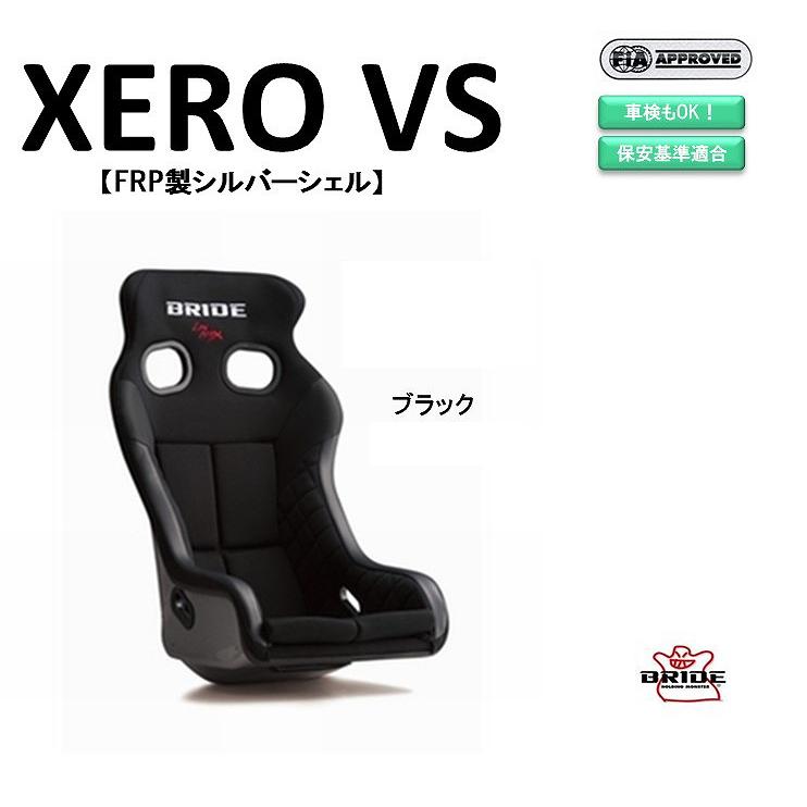 BRIDE 最新モデル ブリッド XERO VS FRP製シルバーシェル