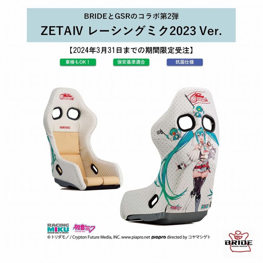 ZETA ブリッド BRIDE IV レーシングミク2023 Ver. HA1RM2 FRP製 ZETA ブリッド BRIDE IV レーシングミク2023 Ver. HA1RM2 FRP製