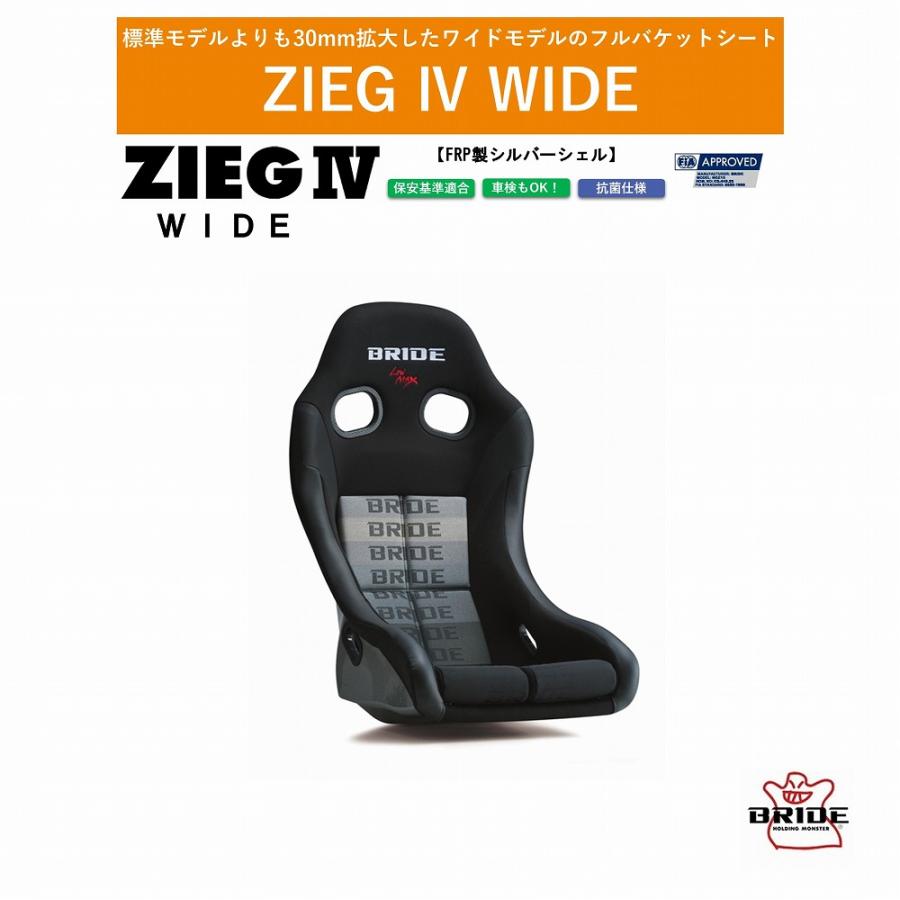BRIDE（ブリッド） BRIDE ZIEG IV WIDE FRP製シルバーシェル 