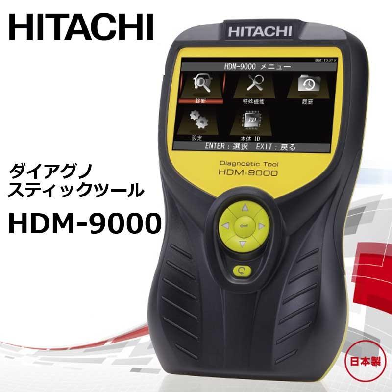 日立 ダイアグノスティックツール HDM-9000 スキャンツール テスター 故障診断機 自動車 車検 点検 整備