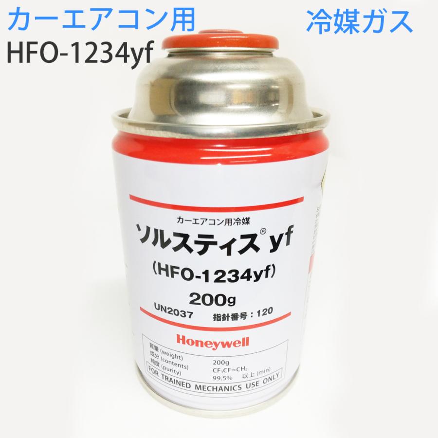 ハネウェルソルスティスyf カーエアコン用冷媒 （HFO-1234yf）200g カーエアコン用冷媒ガス ソルスティスyf HFO-1234yf 200g