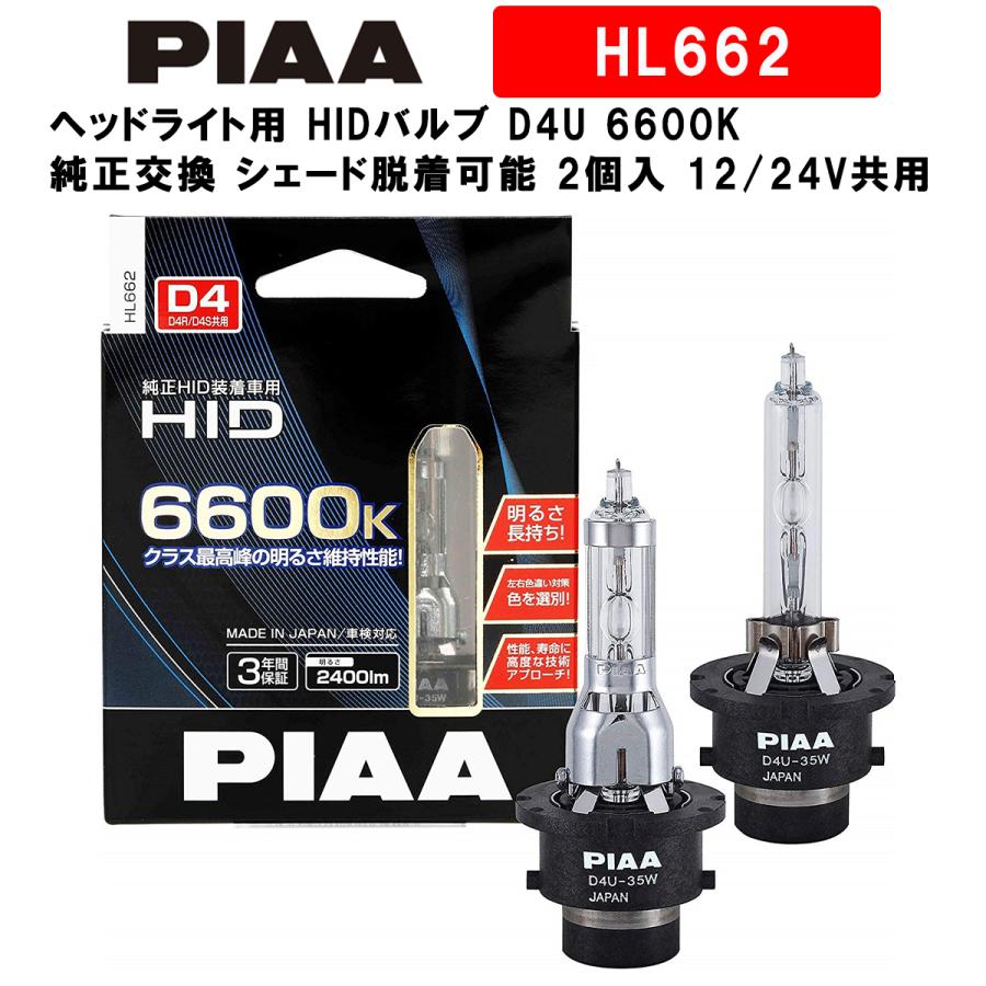 PIAA ピア ヘッドライト用 HIDバルブ D4U 6600K 純正交換 シェード脱着