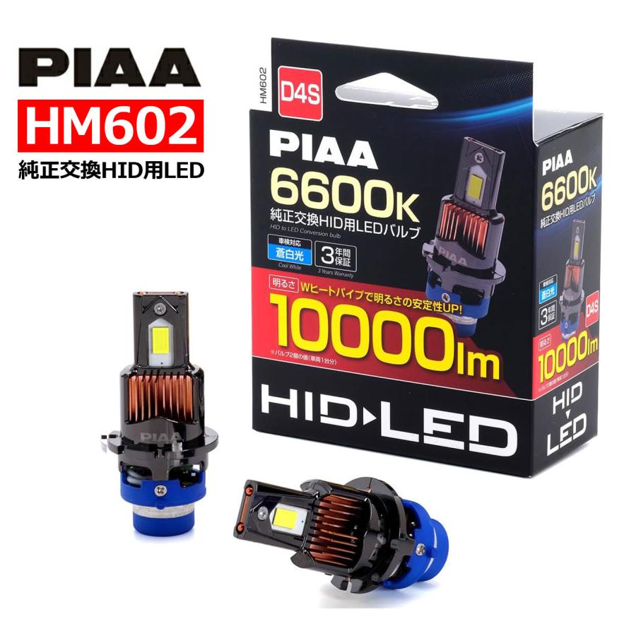 PIAA ピア 車用 ヘッドライト/フォグランプ用 純正交換HID用 LED HM602 6600K 12V 35W 10000lm D4S 車検対応 2個入 | PIAA