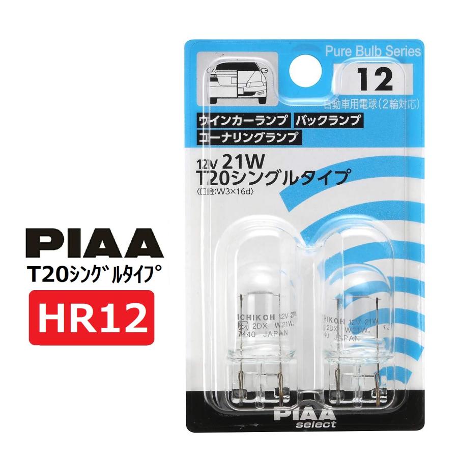 PIAA ウインカー/コーナリング/バックランプ用 ハロゲンバルブ T20