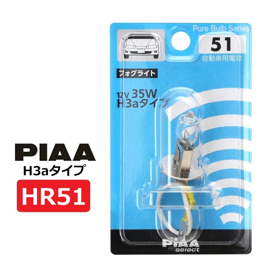 PIAA フォグライト用 ハロゲンバルブ H3a クリア 1個入 12V 35W HR51