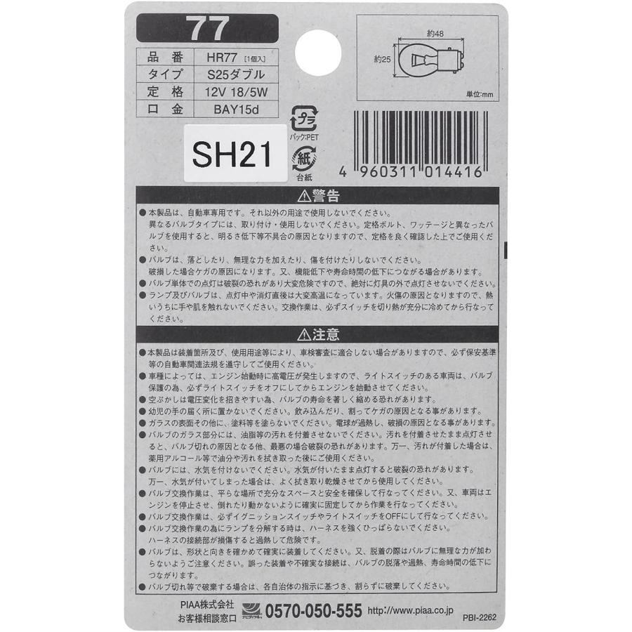 PIAA 2輪車用ストップ / テールランプ用 ハロゲンバルブ S25ダブル (BAY15d) クリア 1個入 12V 18/5W HR77 ピア | PIAA | 01