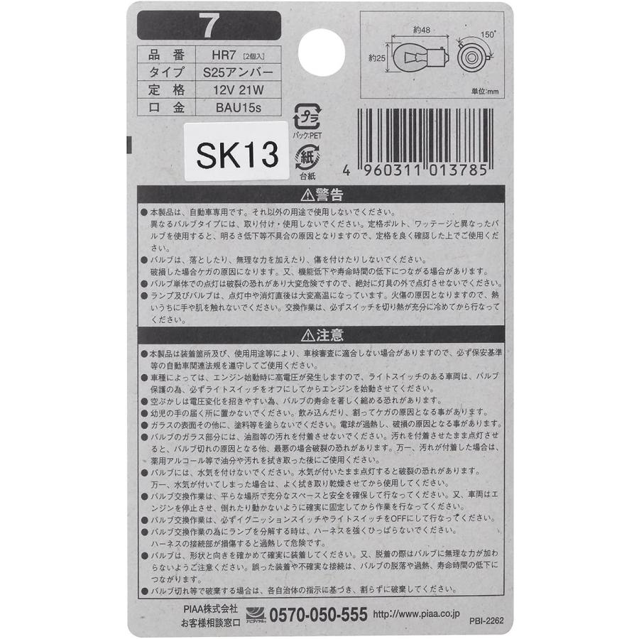 PIAA ウインカー用 ハロゲンバルブ S25(BAU15s) アンバー 2個入 12V 21W HR7｜norauto｜02