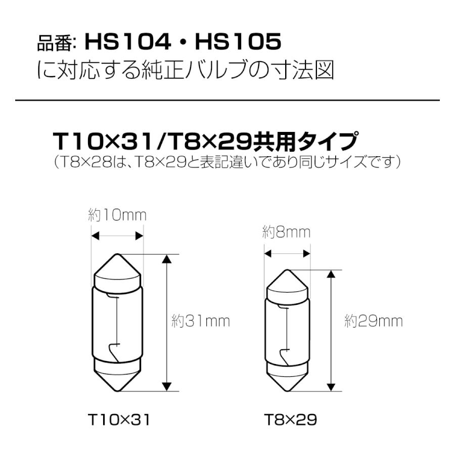 PIAA ルーム/ラゲッジランプ用 LEDバルブ 6500K ECO-Lineシリーズ_車検対応 70lm T10x31 / T8x29 12V/1.2W 暗電流対応 1個入 HS104｜norauto｜07