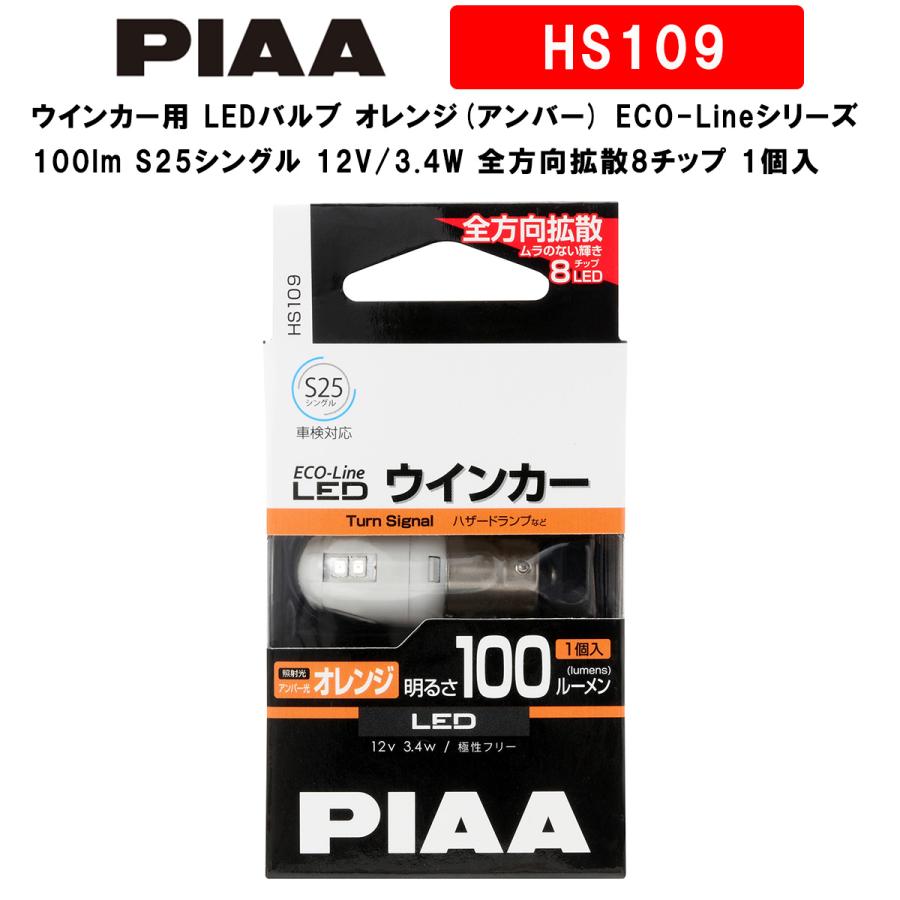 PIAA ウインカー用 LEDバルブ オレンジ(アンバー) ECO-Lineシリーズ_