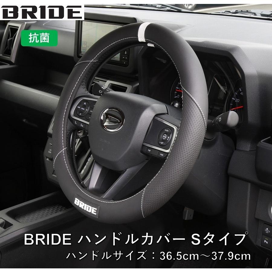 BRIDE（ブリッド） 新製品！ ハンドルカバーSタイプ 抗菌 ステアリング
