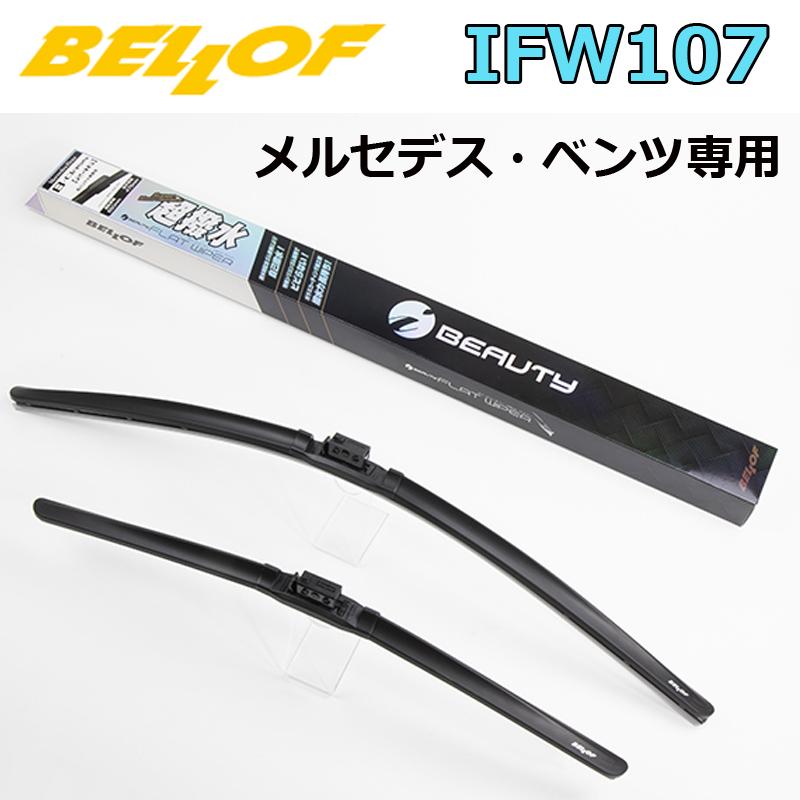 メルセデスベンツ　BELLOFワイパー BELLOF アイ・ビューティー Sフラットワイパー 2本セット IFW107 超撥