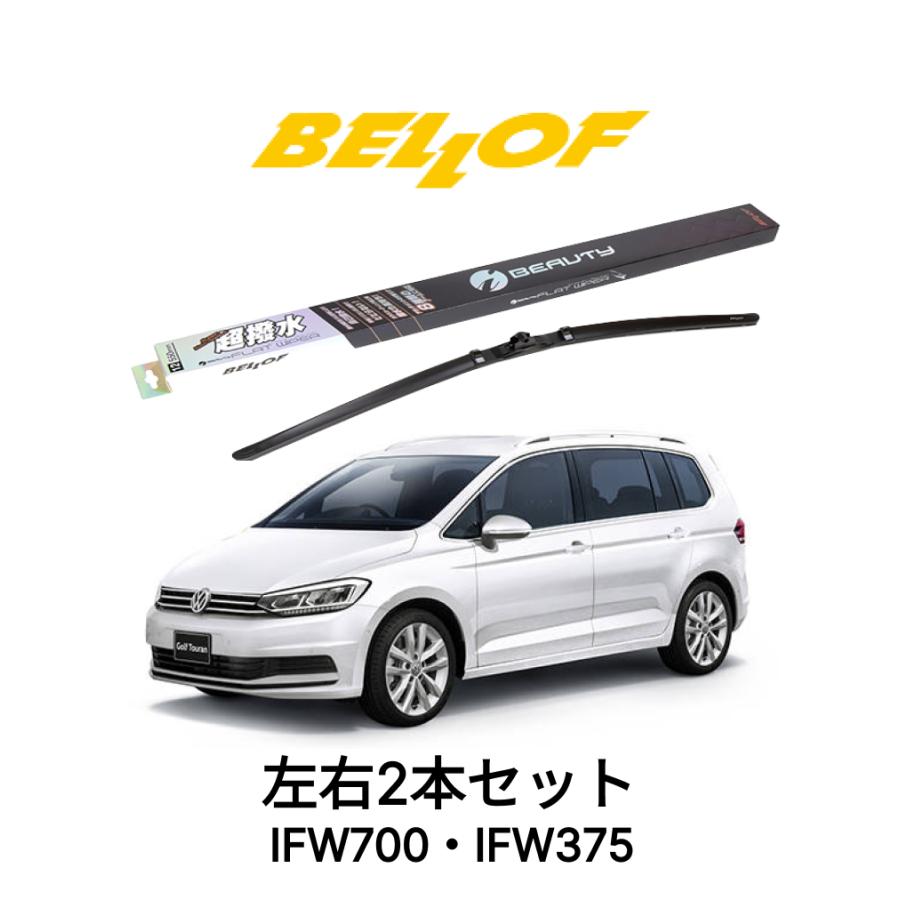 Bellof フォルクスワーゲン ゴルフトゥーラン 型式 1TCZ IFW700 IFW375 