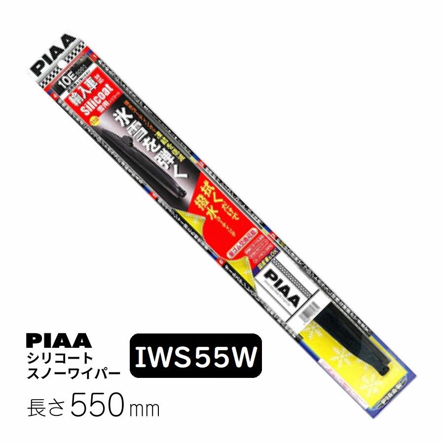 Piaa ワイパー ブレード 雪用 550mm 輸入車対応 シリコートスノー 特殊シリコンゴム 1本入 呼番12e 輸入車対応 Iws55w ピア Iws55w Norauto Yahoo ショッピング店 通販 Yahoo ショッピング