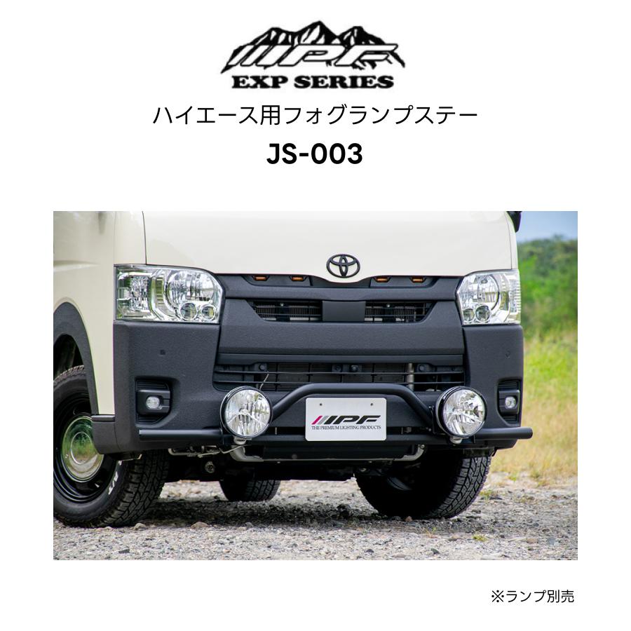 IPF JS-003 ハイエース用フォグランプステー トヨタ ハイエース(200系