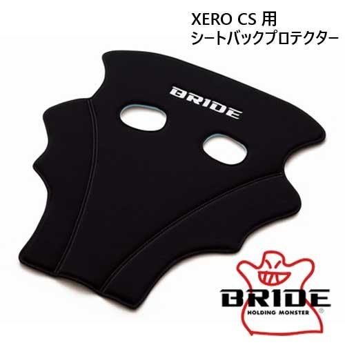 BRIDE XERO CS FRP ブラック シートバックプロテクター付き BRIDE（ブリッド） シートバックプロテクター K15タイプ ブラック
