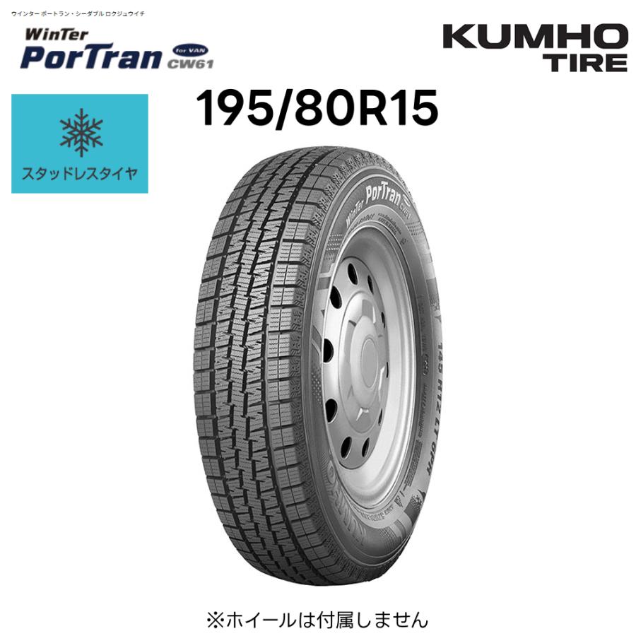 KUMHO（クムホ） スタッドレスタイヤ 195/80R15 107/105L Winter
