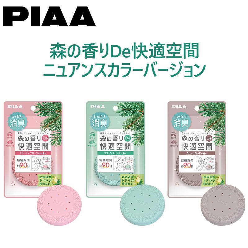 PIAA(ピア) 車用 消臭芳香剤 森の香りDe快適空間 1個入 フルーティフローラルの香り KK-TD4 グリーンブレンドの香り KK-TD5 グリーンウッドの香り KK-TD6 | PIAA