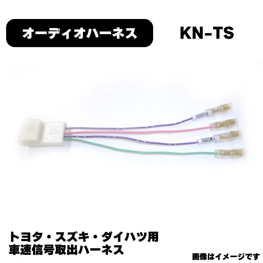 トヨタ スズキ ダイハツ 車速信号取出ハーネス KN-TS カプラー 純正