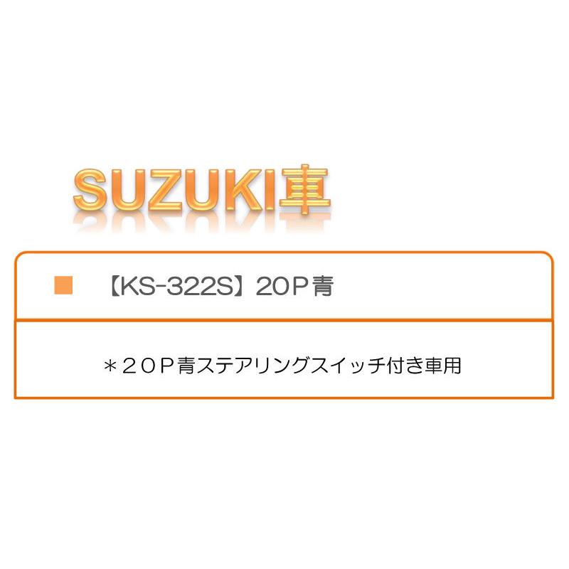 スズキ オーディオハーネス KS-322S カプラー 20P 青 ステアリング