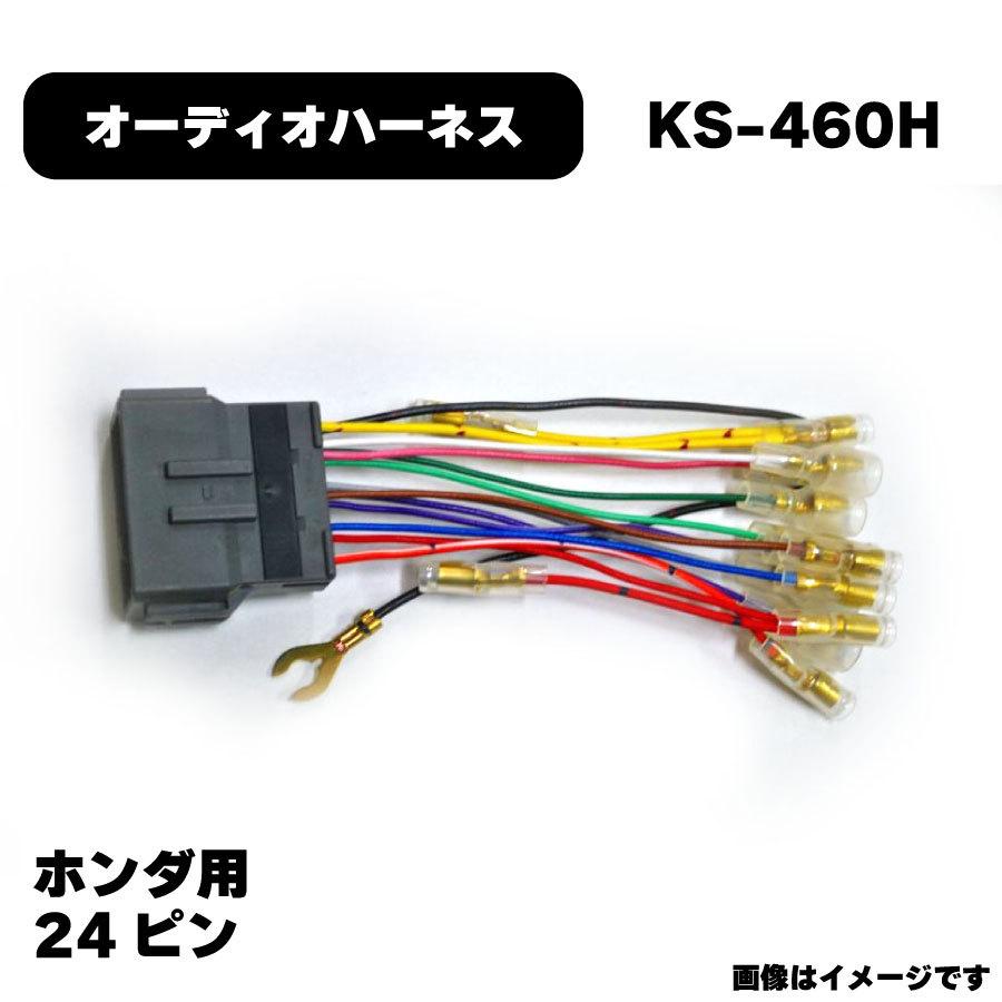 ホンダ オーディオハーネス KS-460H カプラー 24P 純正品番 ホンダ オーディオハーネス KS-460H カプラー 24P 純正品番
